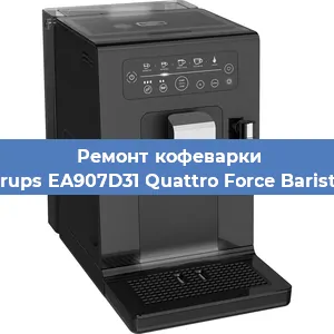 Замена прокладок на кофемашине Krups EA907D31 Quattro Force Barista в Тюмени